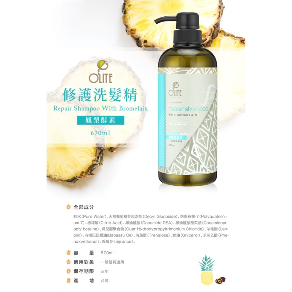 O＇LITE 歐莉特－鳳梨酵素洗護系列 670ml／潤髮乳／洗髮精／護髮／控油／保濕／巴巴樹油／有機認證／台灣製造-細節圖3