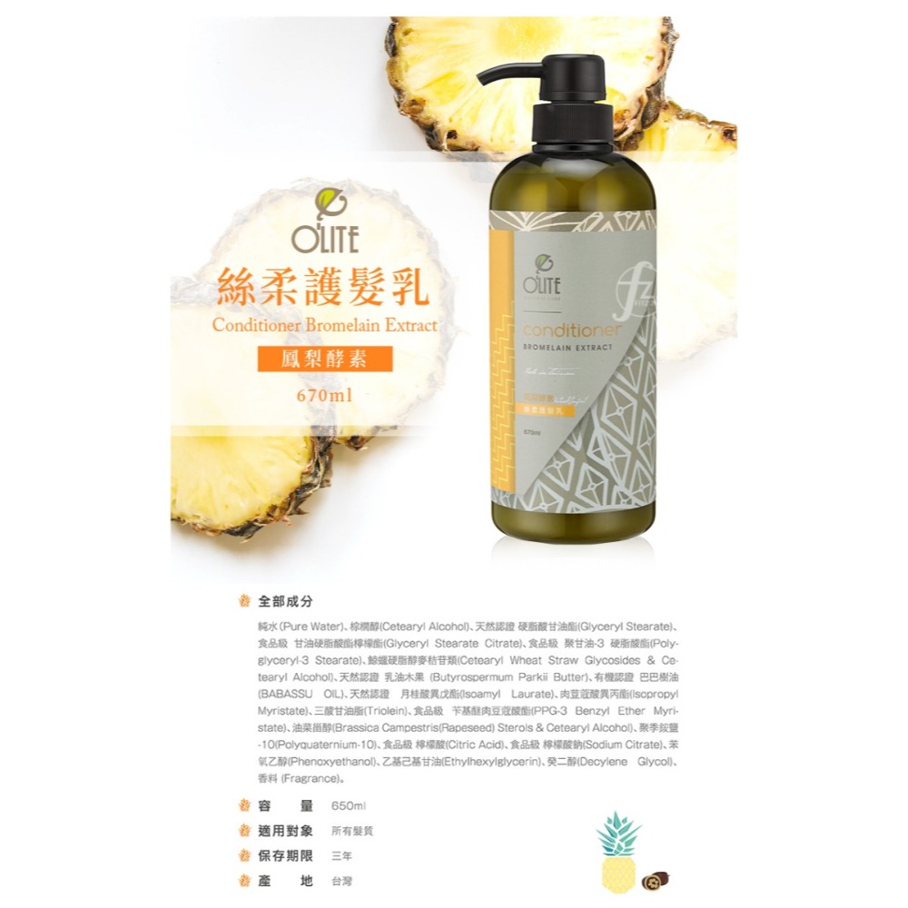 O＇LITE 歐莉特－鳳梨酵素洗護系列 670ml／潤髮乳／洗髮精／護髮／控油／保濕／巴巴樹油／有機認證／台灣製造-細節圖4