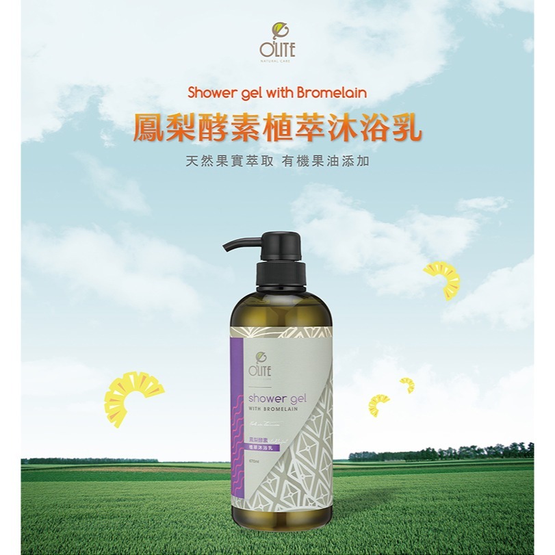 O＇LITE 歐莉特－鳳梨酵素植萃沐浴乳 670ml／舒緩／保濕／清爽／巴巴樹油／有機認證／台灣製造-細節圖2