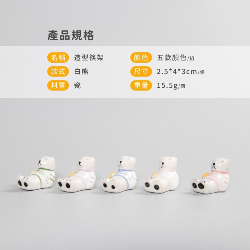 【五入一組】白熊筷架／造型筷架／筷枕／筷托／日式筷子架／陶瓷筷架／陶瓷餐具-細節圖2