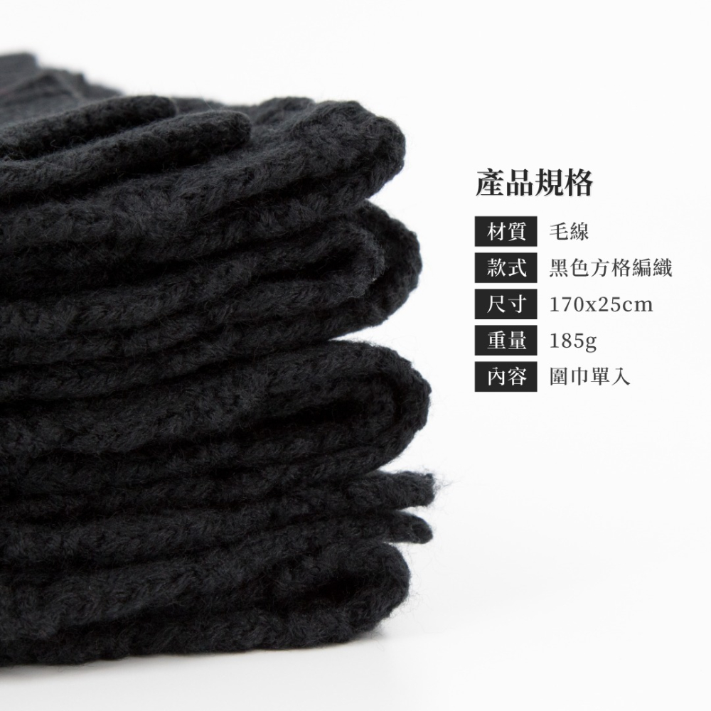 【秋冬保暖】黑色針織圍巾（方格針織）／毛線圍巾／純色百搭／秋冬保暖／聖誕節／交換禮物-細節圖2