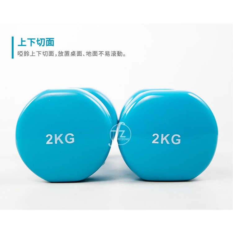 【二入】2KG 平頭啞鈴（二支入=2KG*2支）／浸塑啞鈴／韻律啞鈴／安全啞鈴／健身啞鈴／彩色啞鈴／包膠啞鈴-細節圖3