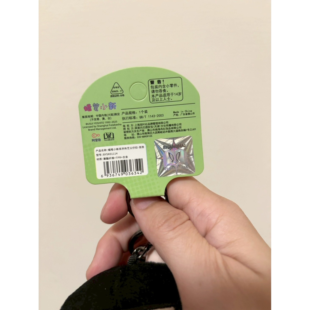 正版雷標 蠟筆小新 毛絨泡泡娃娃鑰匙圈-細節圖6