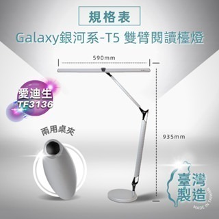 愛迪生 GalaxyⅡ 銀河系2代 T5 14W 雙臂檯燈 TF-3136 TF3136-細節圖6