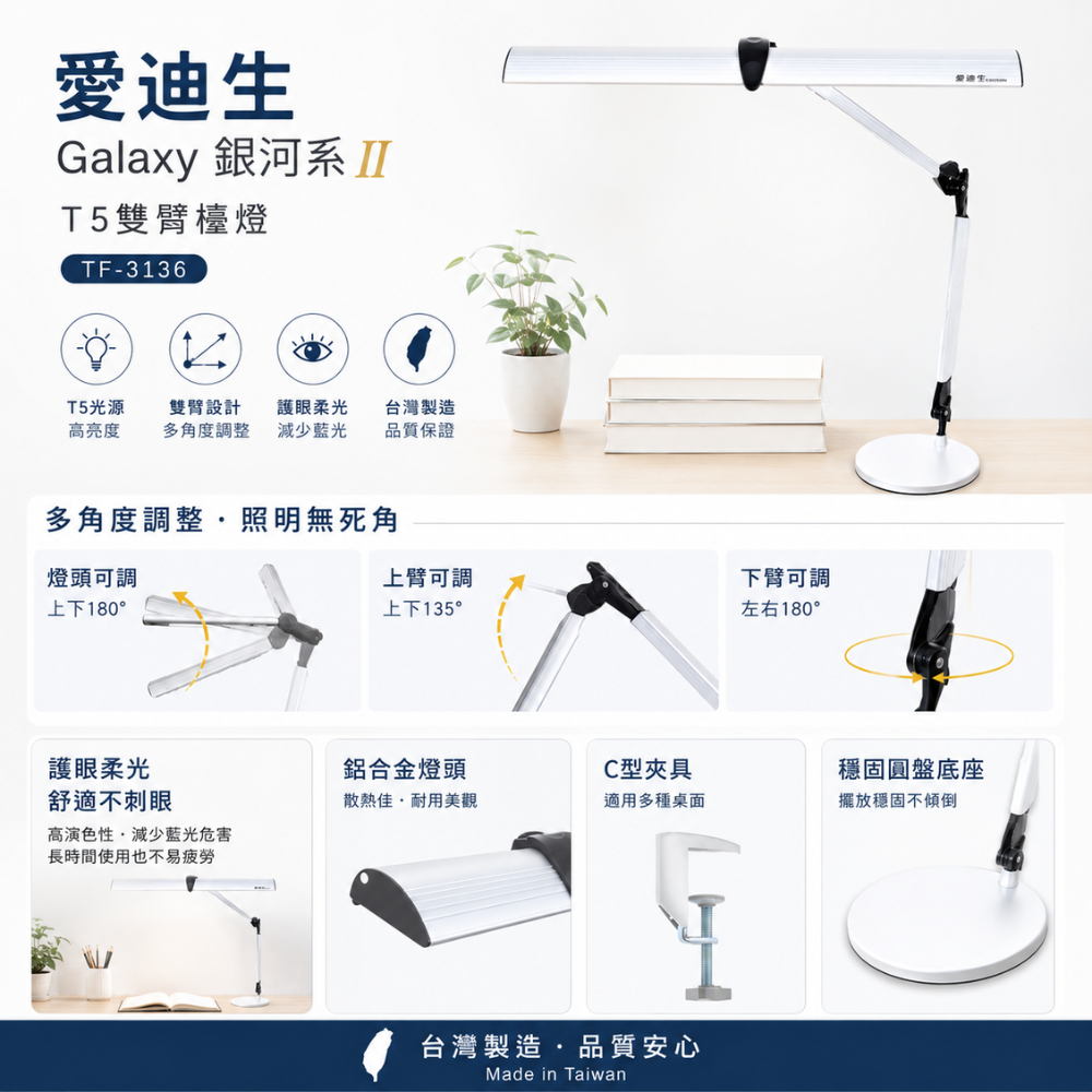 愛迪生 GalaxyⅡ 銀河系2代 T5 14W 雙臂檯燈 TF-3136 TF3136-細節圖3