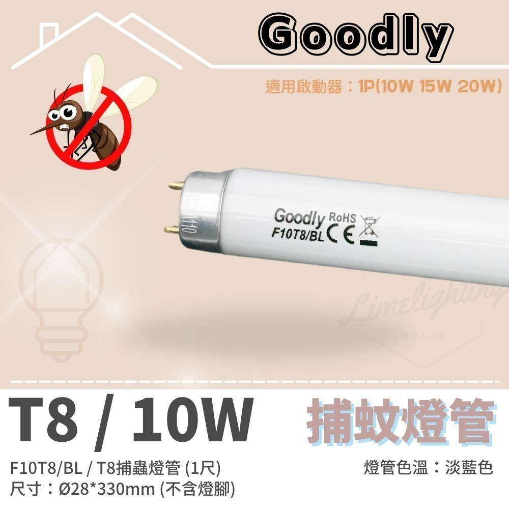 【Goodly】固德 捕蚊燈管 T8 10W 15W / T5 4W 6W 15W BL 捕蟲 誘蚊 燈管-規格圖4