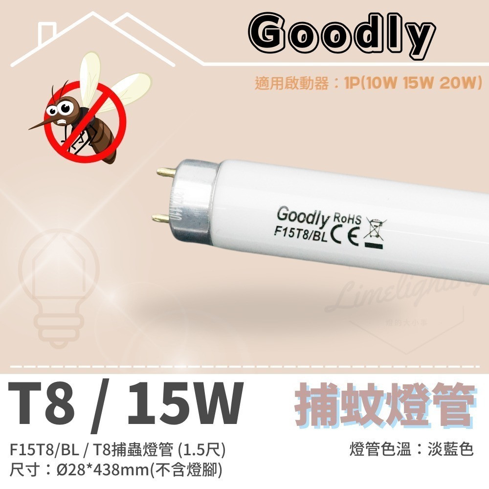 【Goodly】固德 捕蚊燈管 T8 10W 15W / T5 4W 6W 15W BL 捕蟲 誘蚊 燈管-規格圖4
