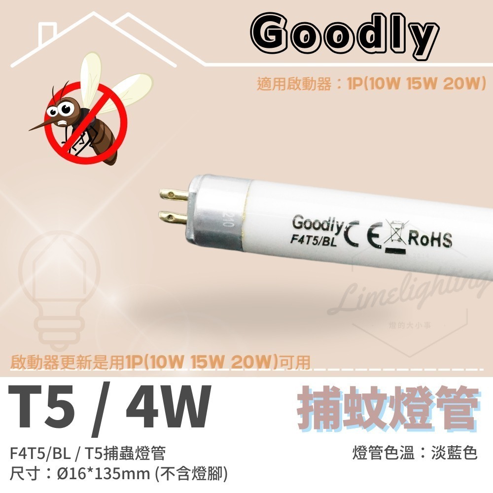 【Goodly】固德 捕蚊燈管 T8 10W 15W / T5 4W 6W 15W BL 捕蟲 誘蚊 燈管-規格圖4
