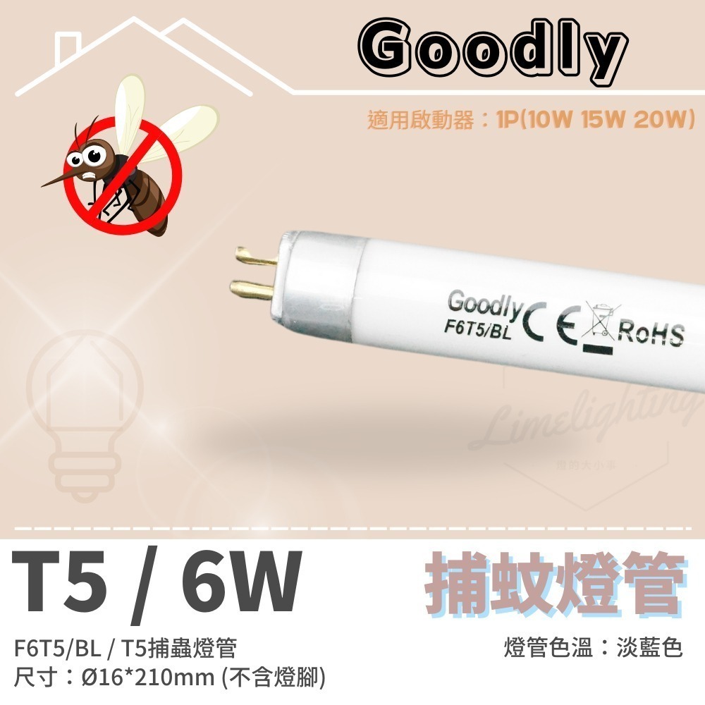 【Goodly】固德 捕蚊燈管 T8 10W 15W / T5 4W 6W 15W BL 捕蟲 誘蚊 燈管-規格圖4