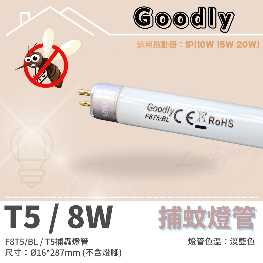 【Goodly】固德 捕蚊燈管 T8 10W 15W / T5 4W 6W 15W BL 捕蟲 誘蚊 燈管-規格圖4