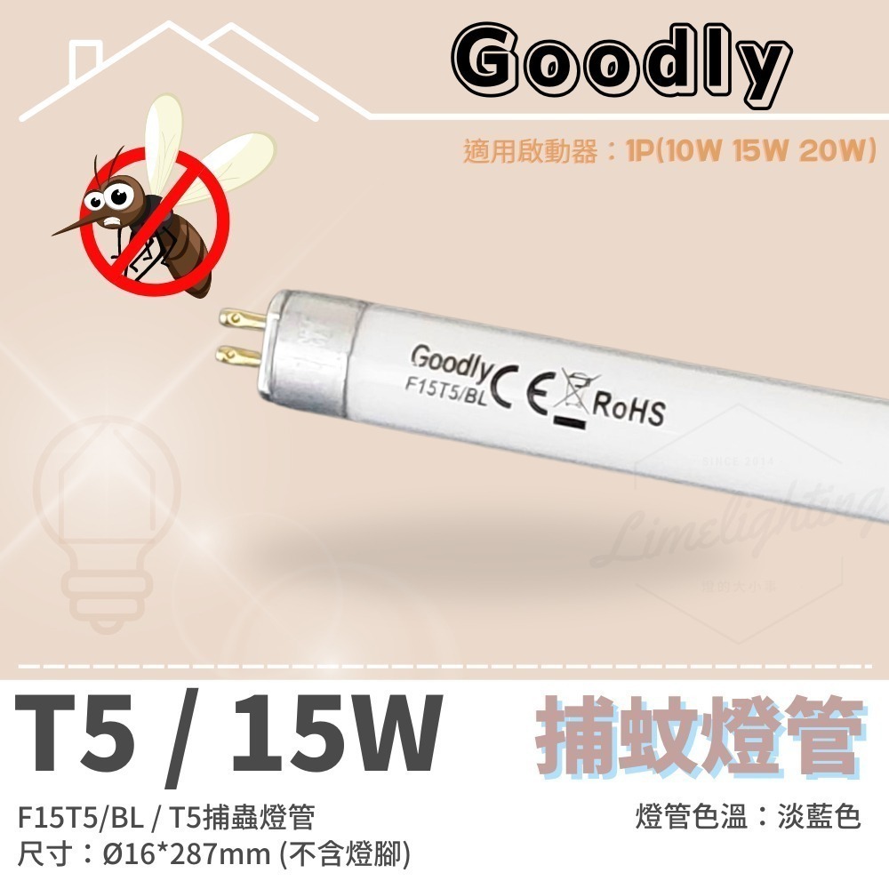 【Goodly】固德 捕蚊燈管 T8 10W 15W / T5 4W 6W 15W BL 捕蟲 誘蚊 燈管-規格圖4
