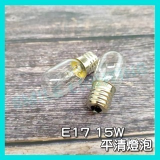 平清燈泡 E12 25W 15W 10W 40W E17 E14 120V 鎢絲燈泡 神明燈 小夜燈 冰箱燈 鹽燈可用-細節圖4