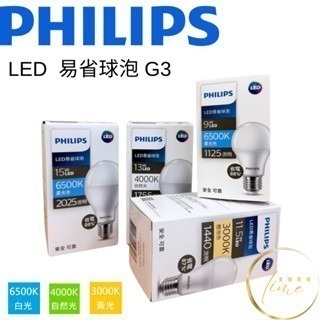 【飛利浦經銷商 LED 易省 G3球泡 新款 9w 11.5w 13w 15W 藍光 最新亮度升級款 LED 燈泡-細節圖2