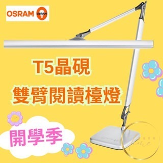 現貨 OSRAM T5 晶硯 雙臂閱讀 檯燈 贈 桌夾 歐司朗 LEDVANCE TF-8136 含稅 可打統編-細節圖2