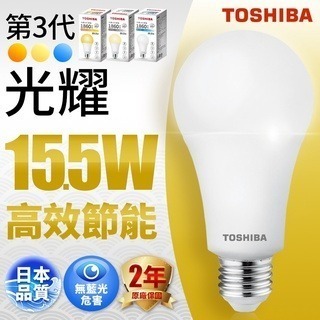 東芝 TOSHIBA LED 第三代 光耀 9.5W 13W 15.5W 全電壓 LED 燈泡 球泡-細節圖8