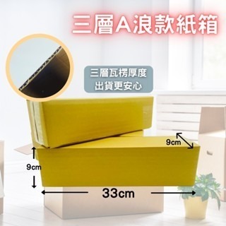 💯台灣製造💯 三層A浪 紙箱 紙盒 尺寸 33*9*9cm 超商可寄  尺寸  三層厚度 保護商品 包材 含稅-細節圖3