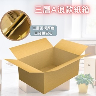💯台灣製造💯 三層A浪 紙箱 紙盒 尺寸 33*9*9cm 超商可寄  尺寸  三層厚度 保護商品 包材 含稅-細節圖4