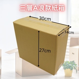 💯台灣製造💯 三層A浪 紙箱 紙盒 尺寸 33*9*9cm 超商可寄  尺寸  三層厚度 保護商品 包材 含稅-細節圖5