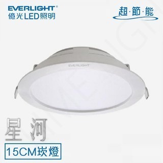 億光 EVERLIGHT LED 星皓崁燈 15W 15CM/7W 9CM 星河崁燈 15公分 15W 20W-細節圖5