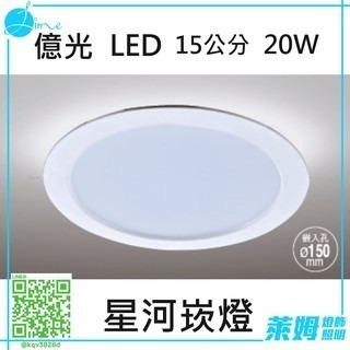 億光 EVERLIGHT LED 星皓崁燈 15W 15CM/7W 9CM 星河崁燈 15公分 15W 20W-細節圖7