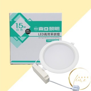 東亞 LED 崁燈 15W 15公分 高效率 崁燈 附快速接頭 節能 中國電器 ☺-細節圖3