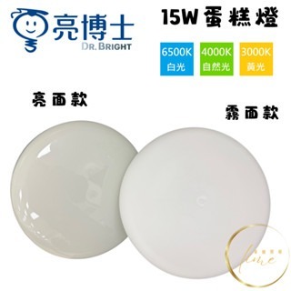 💦防水 👍 亮博士 LED 15W 28W 蛋糕燈 吸頂燈 防潮 防塵 快拆 快可換 陽台 浴室 騎樓-細節圖2