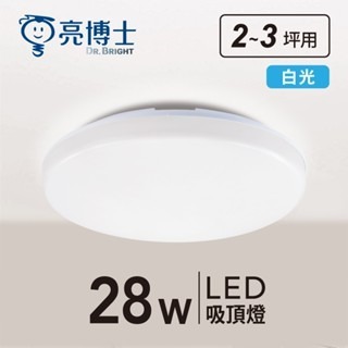 💦防水 👍 亮博士 LED 15W 28W 蛋糕燈 吸頂燈 防潮 防塵 快拆 快可換 陽台 浴室 騎樓-細節圖4