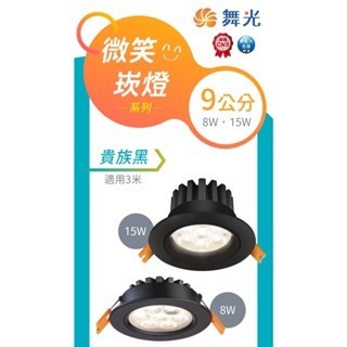 舞光 微笑 崁燈 15W (防眩光9公分) / 8W (9公分) / 5W (7公分) 可調角度 重點照明 投射型 崁燈-細節圖3