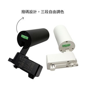 億光 10W 15W LED 星悅 三段調色 軌道燈  燈臂自由轉動-細節圖2