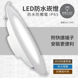 【防水崁燈】亮博士 LED 15CM 15W 防水崁燈 防水 崁燈 浴室 陽台 IP65-細節圖2