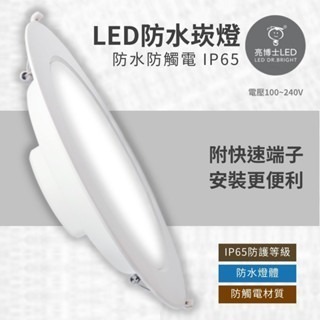 【防水崁燈】亮博士 LED 15CM 15W 防水崁燈 防水 崁燈 浴室 陽台 IP65-細節圖3