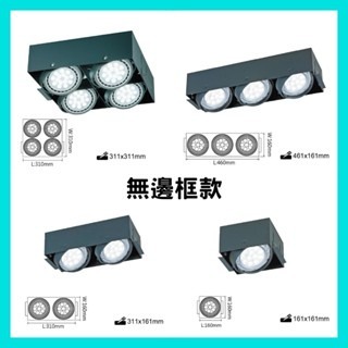 舞光 AR111 LED  單燈 雙燈 三燈 四燈 崁燈 盒燈 無邊框 白框 黑框 方型崁燈 四角崁燈 🔺燈泡另計-細節圖3