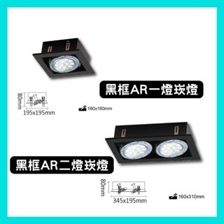 舞光 AR111 LED  單燈 雙燈 三燈 四燈 崁燈 盒燈 無邊框 白框 黑框 方型崁燈 四角崁燈 🔺燈泡另計-細節圖4