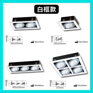 舞光 AR111 LED  單燈 雙燈 三燈 四燈 崁燈 盒燈 無邊框 白框 黑框 方型崁燈 四角崁燈 🔺燈泡另計-細節圖5