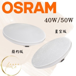 OSRAM 晶朗 LED 遙控 吸頂燈 40W 50W 70W 簡約版 星空版 調光調色-細節圖2