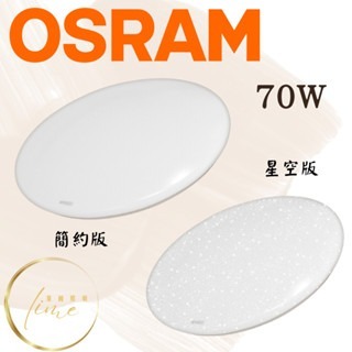 OSRAM 晶朗 LED 遙控 吸頂燈 40W 50W 70W 簡約版 星空版 調光調色-細節圖3