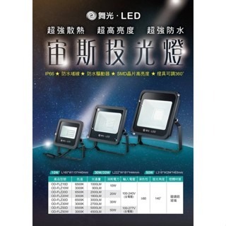 💧 防水 💧 舞光 LED 宙斯 10W 20W 30W 50W 投光燈 泛光燈 戶外 IP66-細節圖3