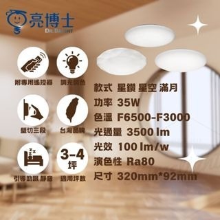 亮博士 LED 吸頂燈 35W 星空 星鑽 滿月 調光調色 可 壁切 遙控 快速安裝  適用3.5坪內-細節圖3