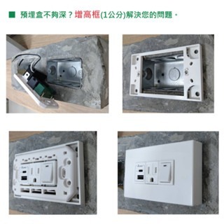 台灣製造🇹🇼 樹榮電工 增高框 & 外掛式 斷耳救星 一連 開關插座 預埋盒增高器 斷耳固定器 暗盒修復器-細節圖4
