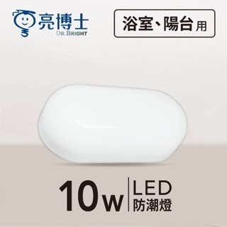 亮博士 LED 10W 12W 壁燈 吸頂燈 吸/壁兩用 防潮 防鏽 防塵 快拆 快可換 陽台 浴室 騎樓-細節圖3
