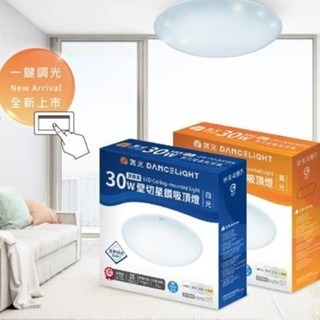 ✔️ 壁切四段調光 ✔️ 星鑽 LED 50W 30W  調光 星鑽吸頂燈 舞光 可調光 可壁切-細節圖3