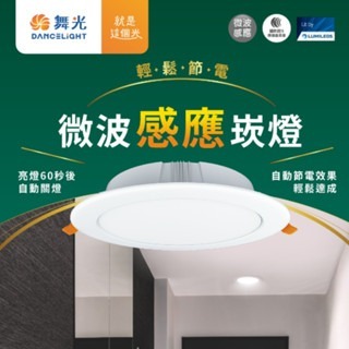 💗感應燈💗 舞光 LED　8W 9CM 16W 15公分 全日 微波 感應 崁燈  附快速接頭 自動點滅 含稅現貨-細節圖3