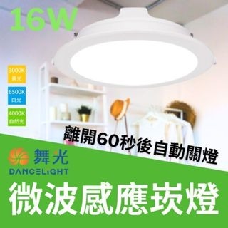 💗感應燈💗 舞光 LED　8W 9CM 16W 15公分 全日 微波 感應 崁燈  附快速接頭 自動點滅 含稅現貨-細節圖4