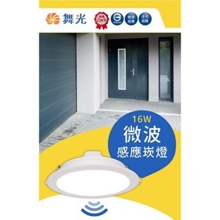 💗感應燈💗 舞光 LED　8W 9CM 16W 15公分 全日 微波 感應 崁燈  附快速接頭 自動點滅 含稅現貨-細節圖7