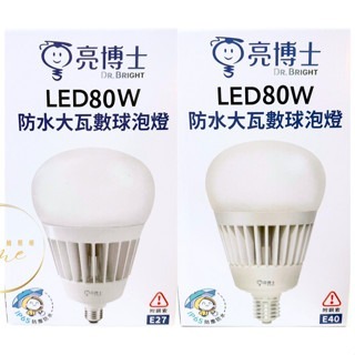 亮博士 E27 E40 80W 6500K 3000K 燈泡 IP65 防水 球泡 超高光校 大瓦數-細節圖3