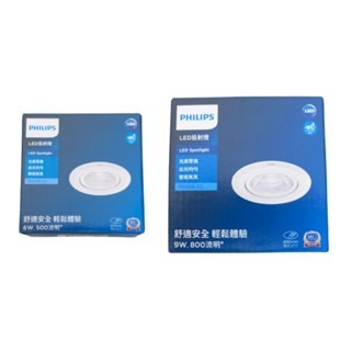 🔥 可調角度 🔥 飛利浦 LED RS100B 崁燈 投射燈 6W 9W RS100 聚光 PHILIPS-細節圖2