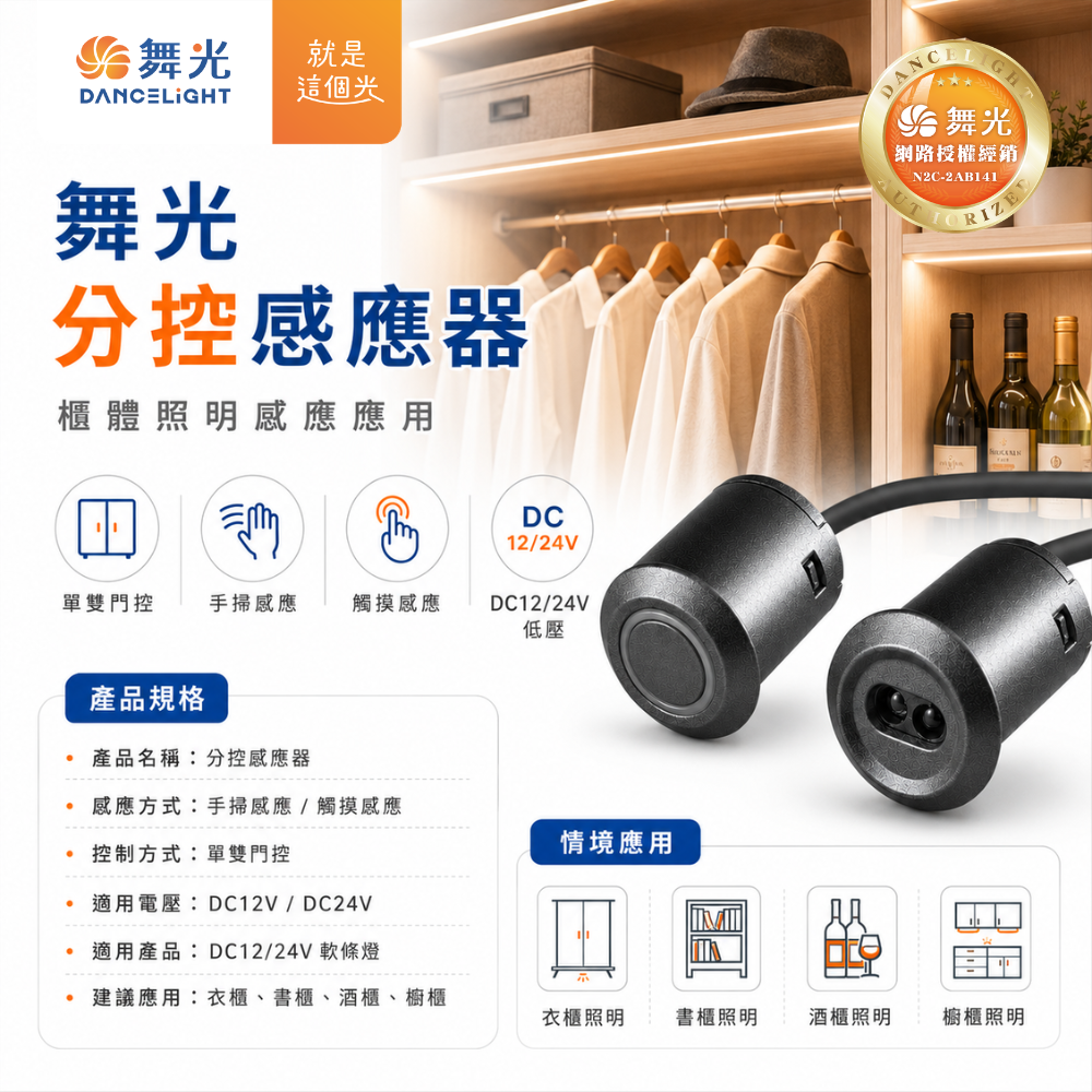 舞光 分控感應器 單雙門控 手掃感應 觸摸感應 可搭配DC12/24V軟條燈產品 衣櫃、書櫃、酒櫃、櫥櫃-細節圖4
