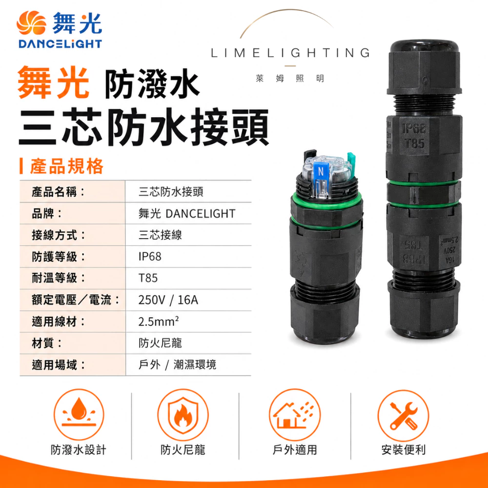 舞光 防潑水 三芯防水接頭 防水 防火尼龍 適用於 戶外-細節圖5