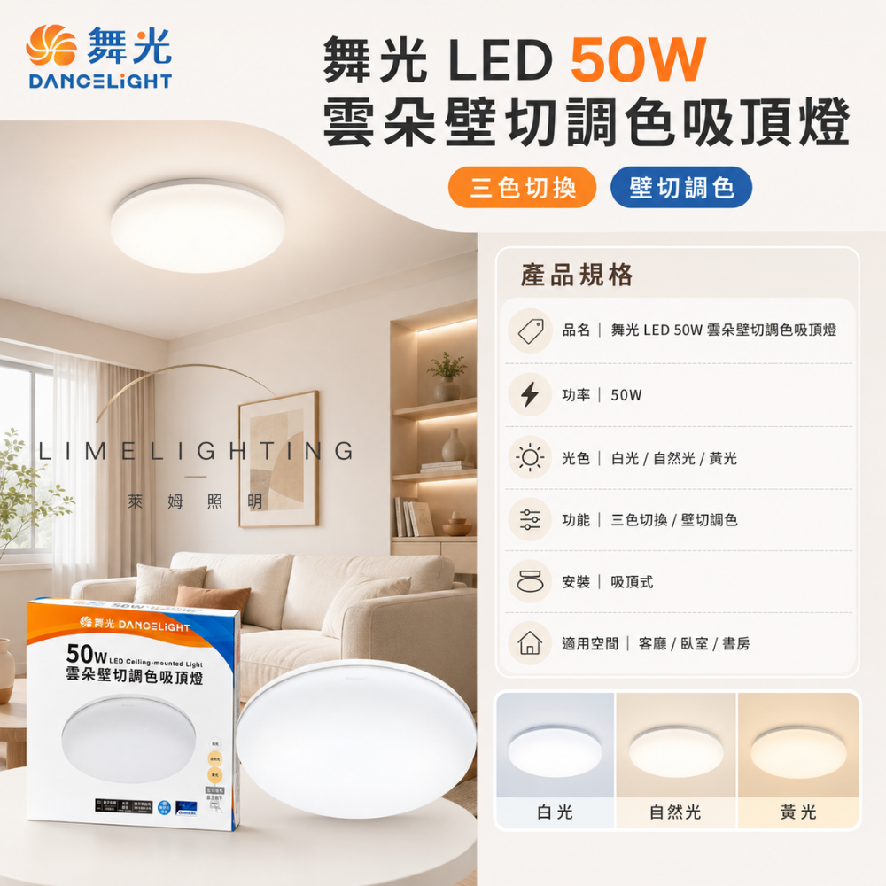 【附快速接頭】 舞光 雲朵 50W 壁切款 三色調光吸頂燈 切換三種顏色 輕薄燈體 快速安裝好上手-細節圖8