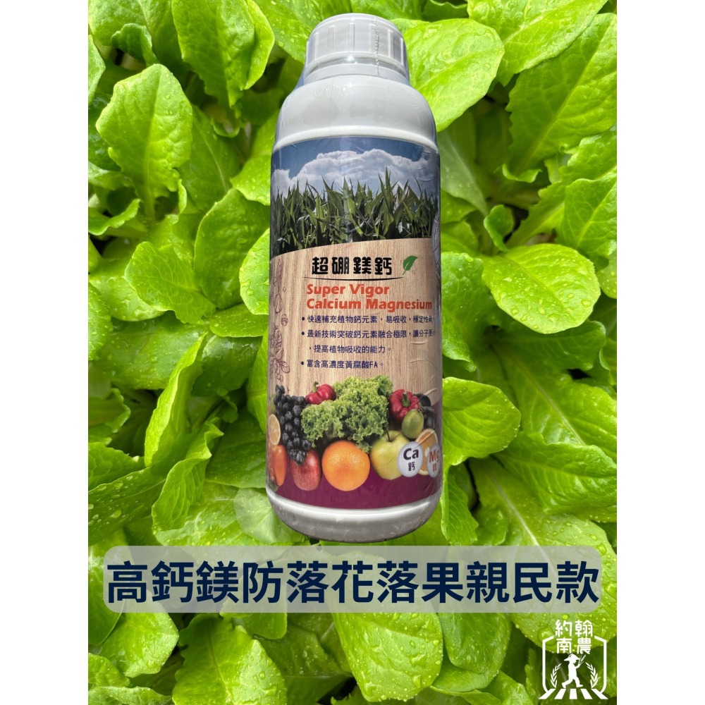 【約翰南農】超硼鎂鈣1公升裝 防止落花落果與裂果 開花肥料 吸收能力加